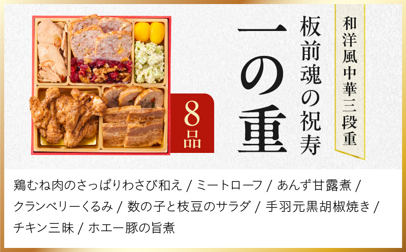【ANA限定】おせち「板前魂の祝寿」和洋中華風 三段重 28品 3人前 6.8寸【おせち料理 板前魂 贅沢おせち お節 惣菜 冷凍 先行予約 年内発送 おせち料理2026】 Y103