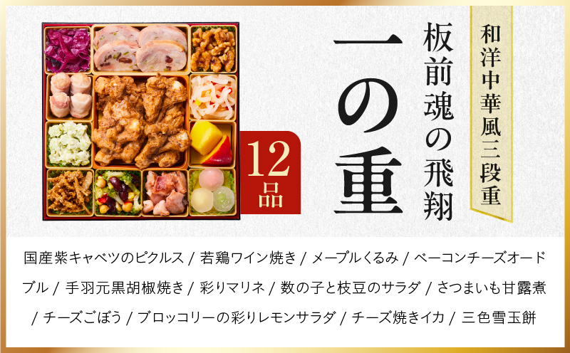 おせち「板前魂の飛翔」和洋中華風 三段重 40品 5人前 特大 8.5寸【おせち料理 板前魂 贅沢おせち お節 惣菜 冷凍 先行予約 年内発送 おせち料理2026】 Y105