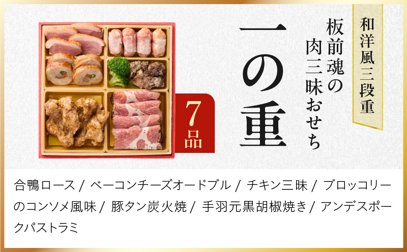 おせち「板前魂の肉三昧おせち」和洋風 三段重 6.8寸 30品 3人前 ステーキ＆豚角煮＆ユッケ風ローストビーフ＆生ハム 付き【おせち料理 板前魂 贅沢おせち お節 惣菜 冷凍 先行予約 年内発送 おせち料理2026】 Y106