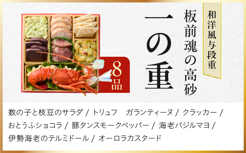 おせち「板前魂の高砂」和洋風 与段重 40品 4人前 6.8寸【おせち料理 板前魂 贅沢おせち お節 惣菜 冷凍 先行予約 年内発送 おせち料理2026】 Y107