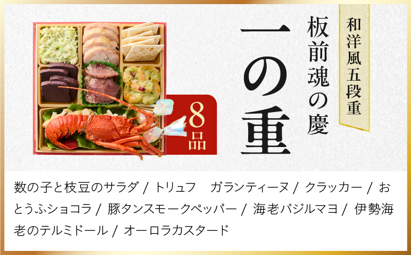 おせち「板前魂の慶」和洋風 五段重 49品 5人前 6.8寸【おせち料理 板前魂 贅沢おせち お節 惣菜 冷凍 先行予約 年内発送 おせち料理2026】 Y108