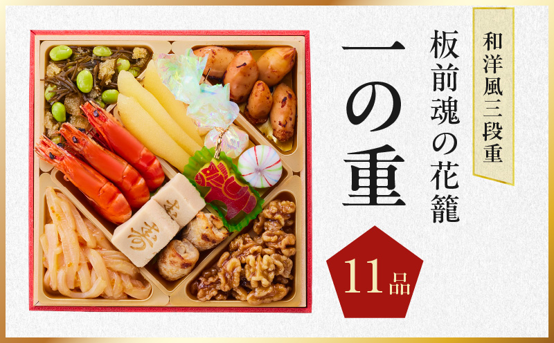 おせち「板前魂の花籠」和洋風 三段重 36品 3人前 6.8寸【おせち料理 板前魂 贅沢おせち お節 惣菜 冷凍 先行予約 年内発送 おせち料理2026】 Y109