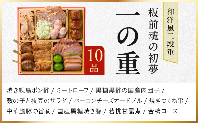 おせち「板前魂の初夢」和洋風 三段重 6.8寸 34品 3人前 ローストビーフ 付き【おせち料理 板前魂 贅沢おせち お節 惣菜 冷凍 先行予約 年内発送 おせち料理2026】 Y110