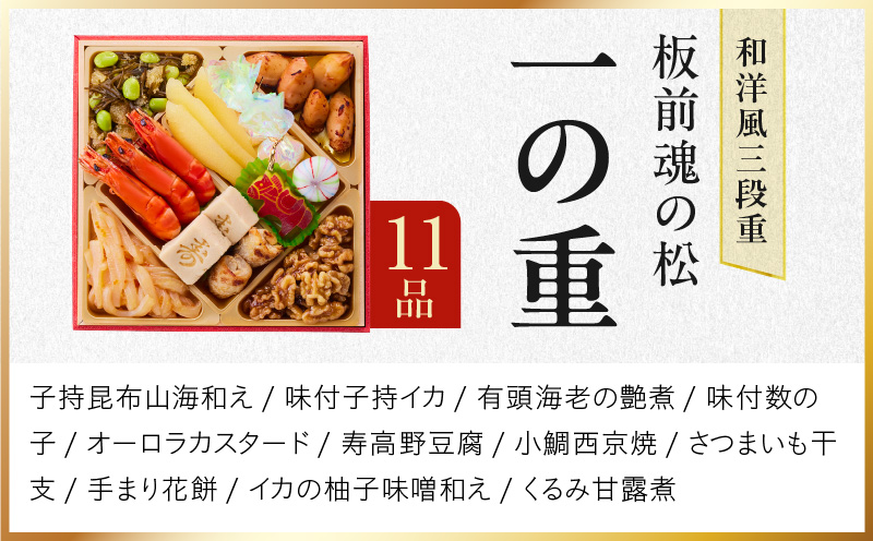 おせち「板前魂の松」和洋風 三段重 39品 3人前 6.8寸 鮑＆おこわ＆豚角煮 付き【おせち料理 板前魂 贅沢おせち お節 惣菜 冷凍 先行予約 年内発送 おせち料理2026】 Y111
