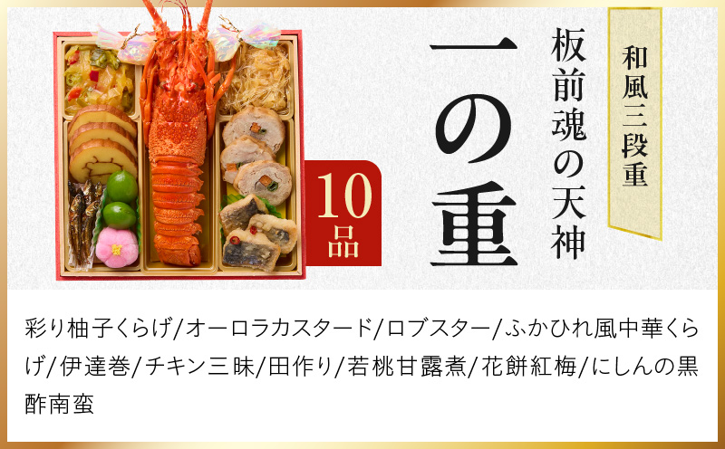 おせち「板前魂の天神」和風 三段重 6.8寸 37品 3人前 福良鮑＆海鮮箱入りおこわ 付き【おせち料理 板前魂 贅沢おせち お節 惣菜 冷凍 先行予約 年内発送 おせち料理2026】 Y121