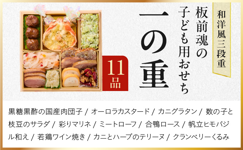 おせち「板前魂の子ども用おせち」和洋風 三段重 43品 3人前 6.8寸 ハンバーグ＆キャラクターまん3種 付き【おせち料理 板前魂 贅沢おせち お節 惣菜 冷凍 先行予約 年内発送 おせち料理2026】 Y120