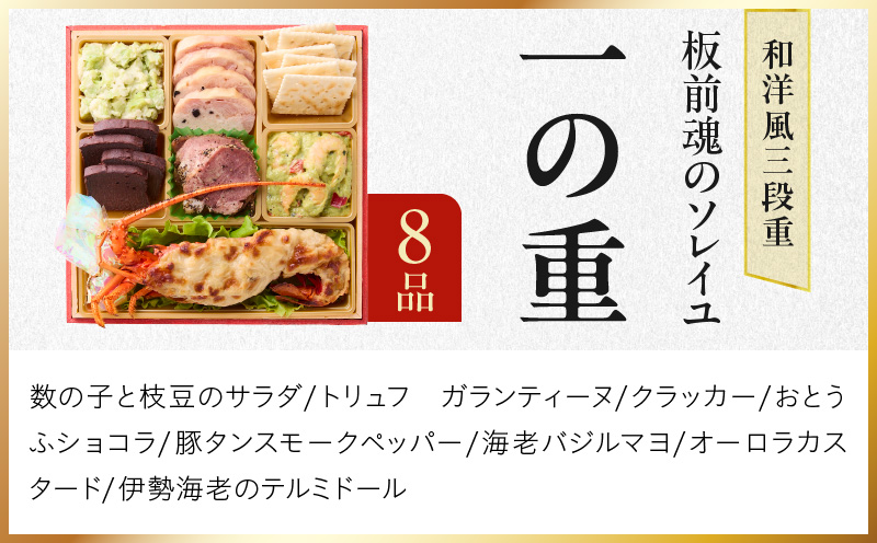 おせち「板前魂のソレイユ」和洋風 三段重 31品 3人前 6.8寸 ローストビーフ＆生ハム 付き【おせち料理 板前魂 贅沢おせち お節 惣菜 冷凍 先行予約 年内発送 おせち料理2026】 Y123
