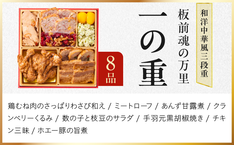 おせち「板前魂の万里」和洋中華風 三段重 37品 3人前 6.8寸 豚角煮＆焼売4種＆鮑＆餃子2種＆たこちまき 付き【おせち料理 板前魂 贅沢おせち お節 惣菜 冷凍 先行予約 年内発送 おせち料理2026】 Y117