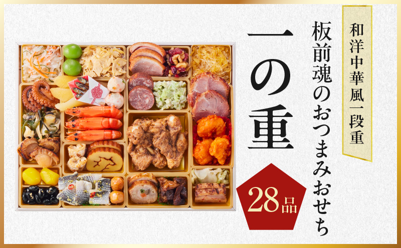 おせち「板前魂のおつまみおせち」和洋中華風 一段重 28品 2～3人前 9.8寸【おせち料理 板前魂 贅沢おせち お節 惣菜 冷凍 先行予約 年内発送 おせち料理2026】 Y122