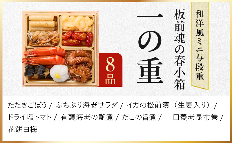 おせち「板前魂の春小箱」和洋風 ミニ与段重 36品 2人前 4.8寸 雑煮出汁＆おこわ 付き【おせち料理 板前魂 贅沢おせち お節 惣菜 冷凍 先行予約 年内発送 おせち料理2026】 Y125