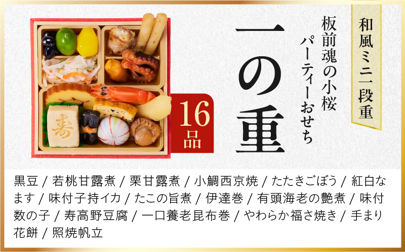 おせち「板前魂の小桜パーティーおせち 2個セット（和：2個）」和風 ミニ一段重 16品 0.7人前 4.8寸【おせち料理 板前魂 贅沢おせち お節 惣菜 冷凍 先行予約 年内発送 おせち料理2026】 Y131