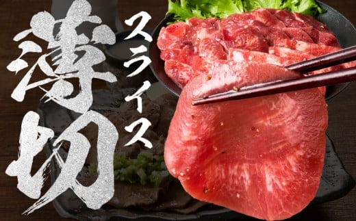 牛たん 500g 薄切り 500g×1P【氷温熟成×旨塩ダレ 牛肉 牛タン 焼肉用 小分け 訳あり サイズ不揃い 規格外】 mrz0287