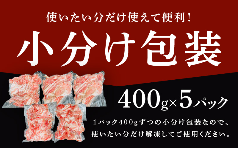 【数量限定】国産 豚バラ 切り落とし 2kg【味付け 豚肉 400g×5P 小分け 訳あり 部位不揃い】 G3659