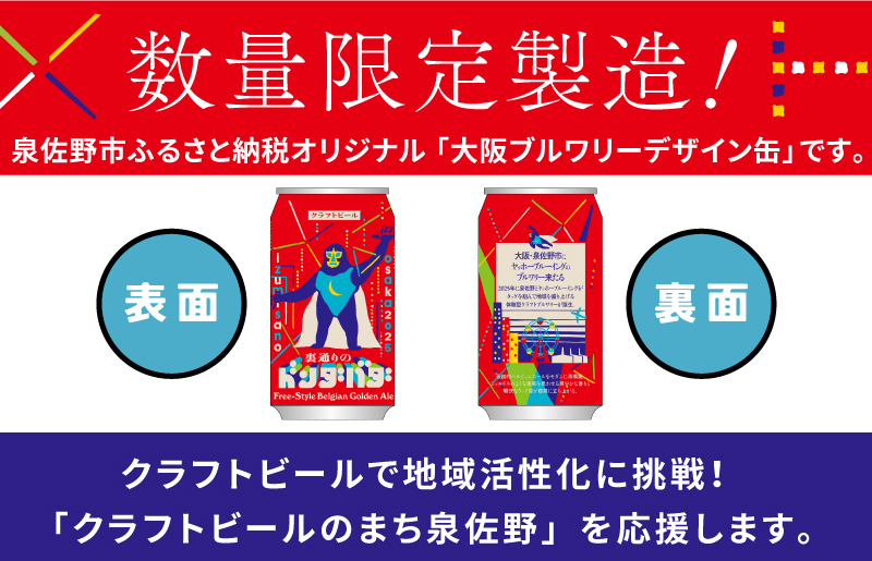 裏通りのドンダバダ 48本【クラフトビール お酒 beer びーる 宅飲み 家飲み 高評価 ふるさと納税限定 泉佐野オリジナル ヤッホーブルーイング】 G1662