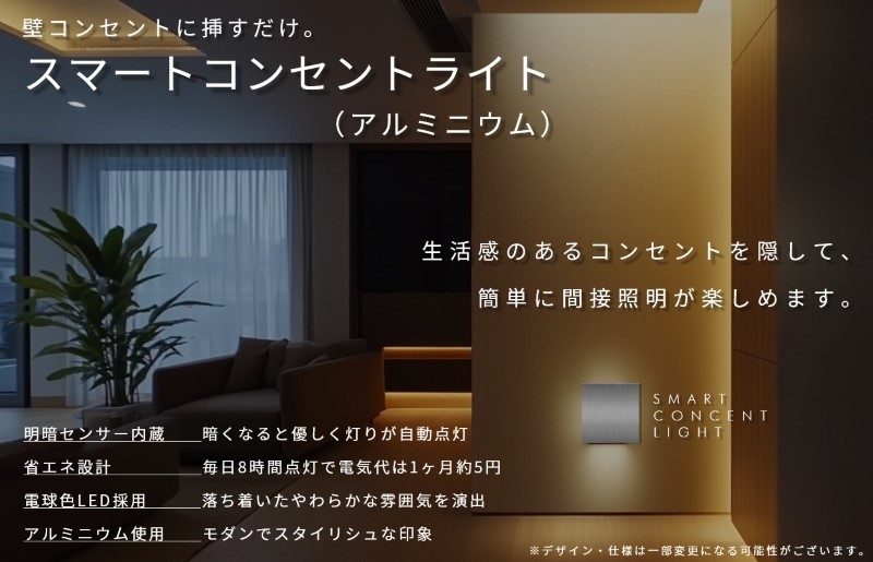 インテリアに調和するコンセントライト（アルミニウム） 030D194