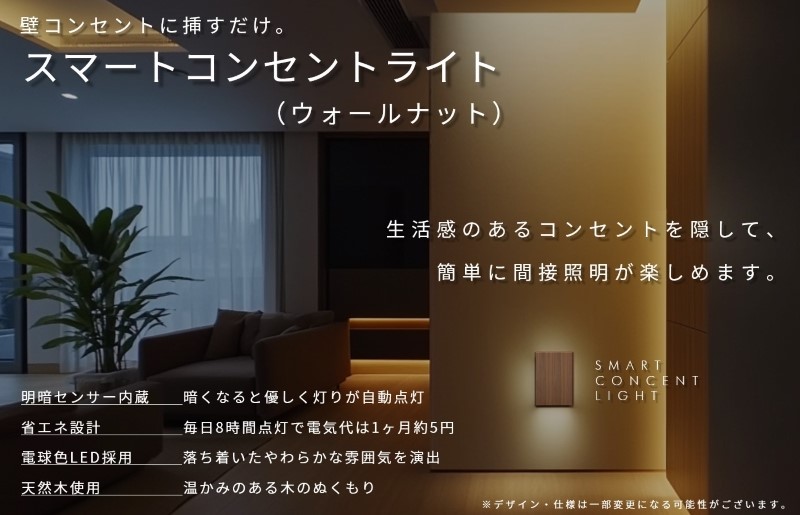 インテリアに調和するコンセントライト（ウォールナット） 099H3461