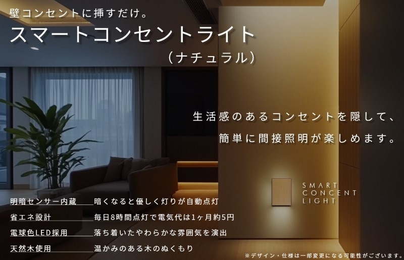 インテリアに調和するコンセントライト（ナチュラル） 099H3462