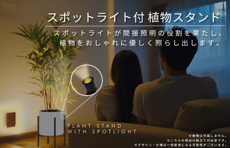 インテリアに調和する スポットライト付き 植物スタンド（ブラック） 099H3463