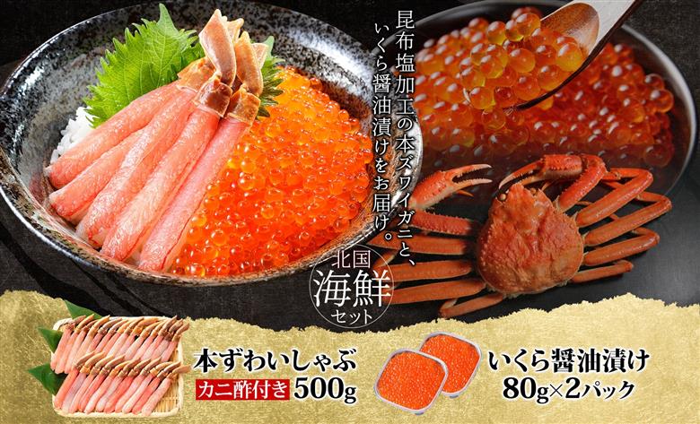 本ズワイしゃぶ 500g 蟹酢付 ＆いくら 醤油漬け 80g×2P【海鮮 食べ比べセット ズワイガニ ズワイ蟹 イクラ 北国からの贈り物 冷凍】 099H3444