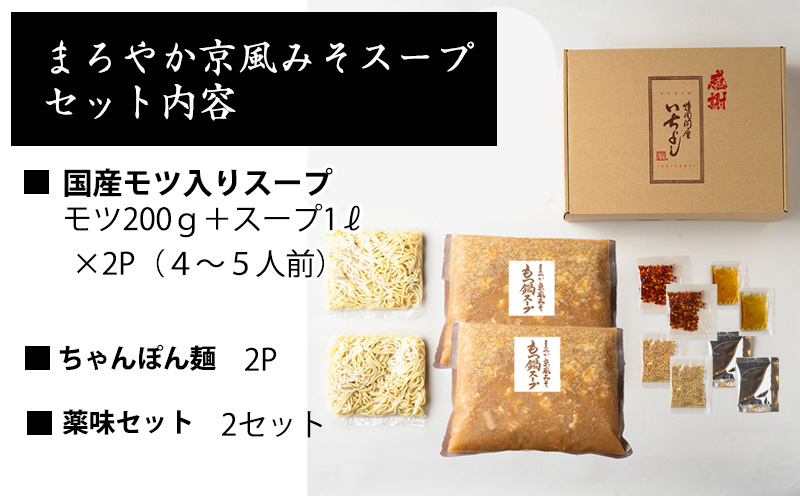 国産牛もつ100%「まろやか京風みそ」もつ鍋セット4～5人前 モツ入りスープ 2.4kg(1.2kg×2パック) 099H3561