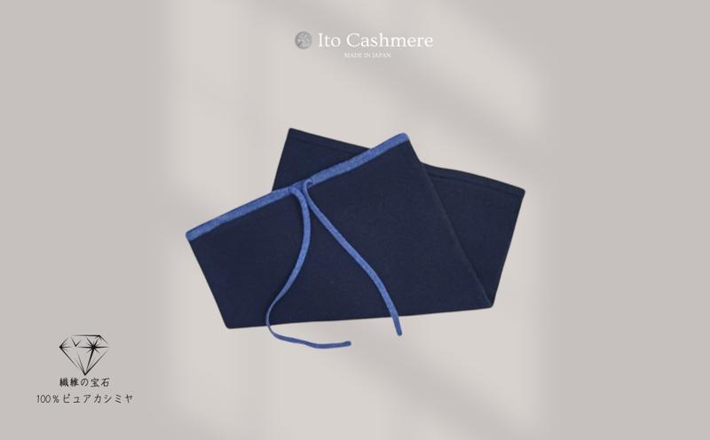 100％ピュアカシミヤ・スヌード・ネックウォーマー ダークネイビー【高級 カシミア おしゃれ ファッション 防寒 かしみあ】 G3576
