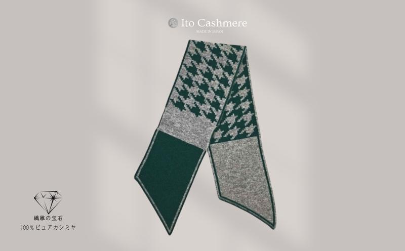 100％ピュアカシミヤ・男女兼用マフラー グリーン＆グレー【高級 カシミア おしゃれ ファッション 防寒 かしみあ】 G3580