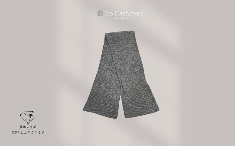 100％ピュアカシミヤ・男女兼用マフラー グレー【高級 カシミア おしゃれ ファッション 防寒 かしみあ】 G3581