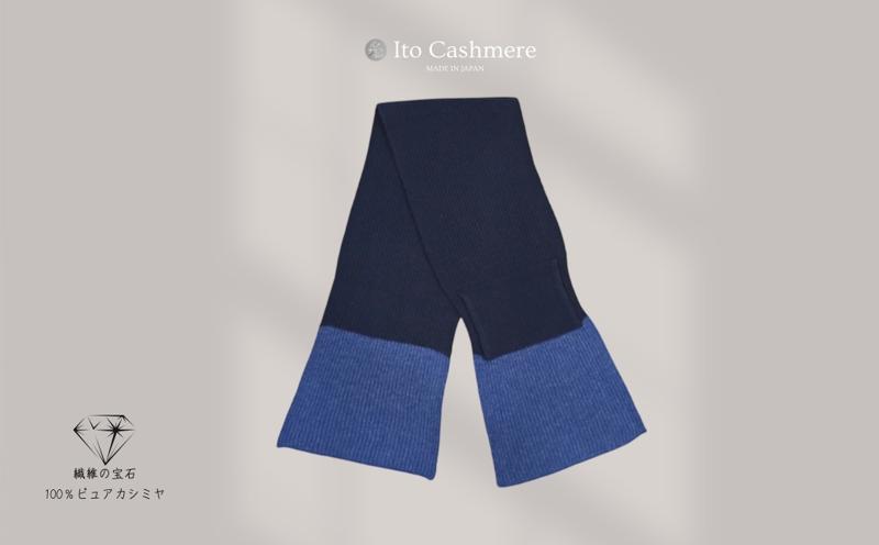 100％ピュアカシミヤ・男女兼用マフラー ダークネイビー＆ブルー【高級 カシミア おしゃれ ファッション 防寒 かしみあ】 G3582