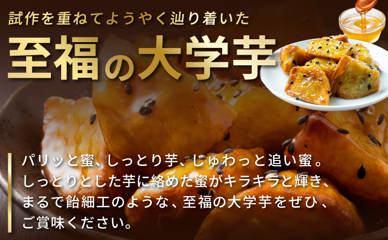 こだわり大学芋 150g×4P【追い蜜付き 合計 600g 小分け スイーツ 冷凍 大学いも 北国からの贈り物】 005A667