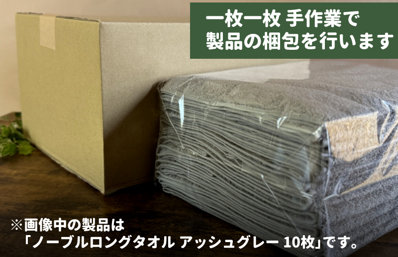 ノーブルロングタオル10枚（サンドベージュ） G3221