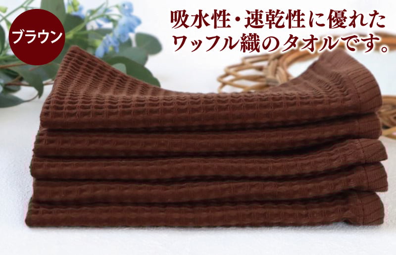【スピード発送】ワッフルウォッシュタオル 5枚セット（ブラウン）訳あり 定番外サイズ G2013