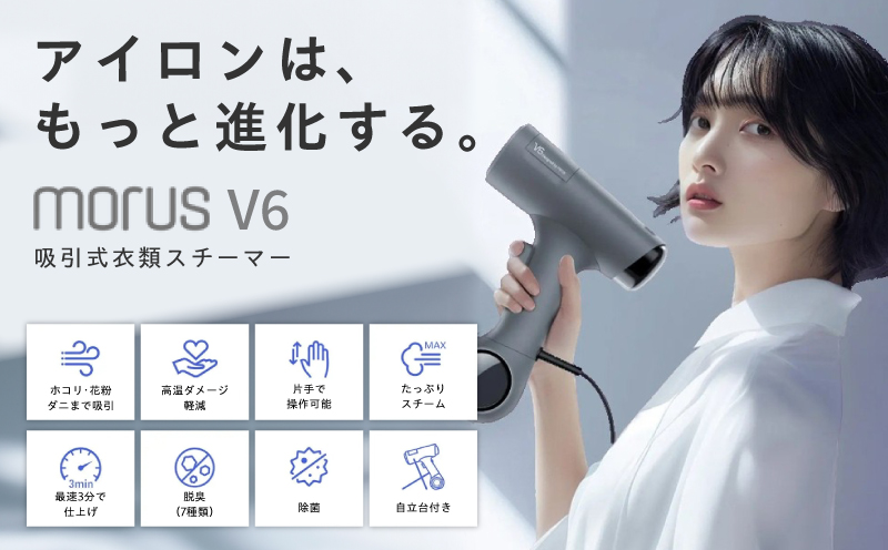 衣類スチーマー Morus V6【真空吸着式 スチームアイロン ホワイト 脱臭 消臭 花粉低減 国内製造 日本製 一人暮らし】 IBS0009
