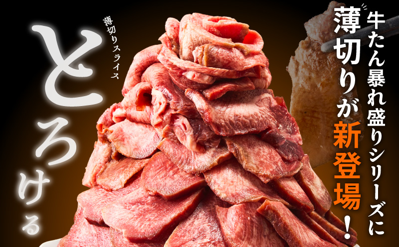 牛たん 暴れ盛り スライス 600g【牛肉 牛タン 薄切り 焼肉 BBQ キャンプ アウトドア 焼くだけ 簡単調理 訳あり サイズ不揃い 小分け】 G3665