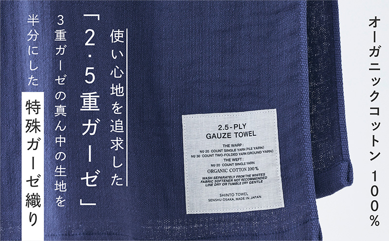 SHINTO TOWEL「2.5重ガーゼ・バスタオル」Lサイズ（ネイビー）【オーガニックコットン100% 国産 吸水 普段使い シンプル 日用品 家族 ファミリー】 099H3946-1