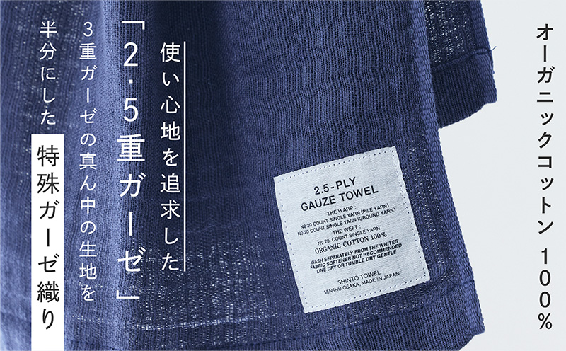 SHINTO TOWEL「2.5重ガーゼ・マフラータオル」（ネイビー）2枚セット オーガニックコットン100% 015B555