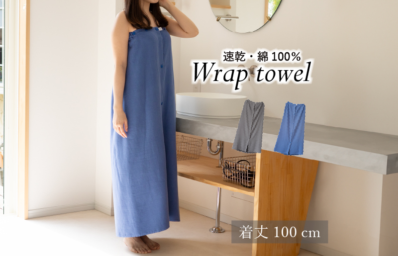 【スピード発送】ラップタオル 大人用 ロングサイズ 100cm ネイビー G3456