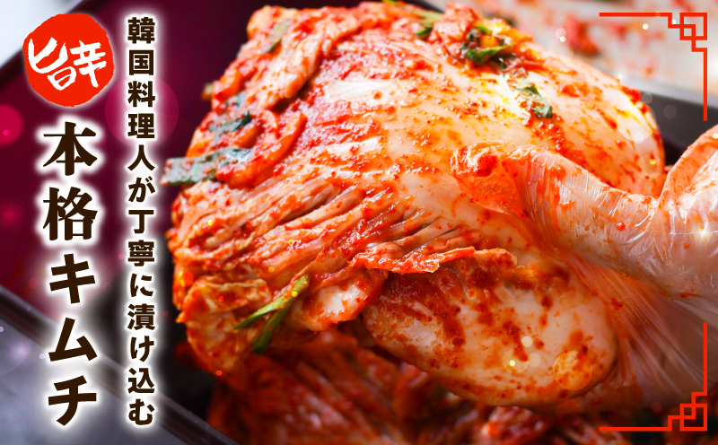 韓国人夫が作る！無添加・砂糖不使用の白菜キムチ1kg+おまけ季節のキムチ100g【高評価 人気 惣菜 きむち 漬物 韓国グルメ おつまみ】 G3774