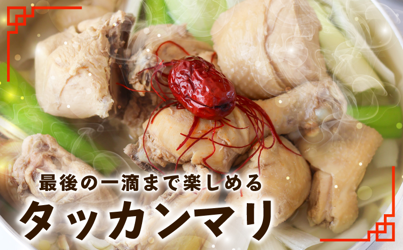 体の芯までぽかぽかに！漢方仕立ての絶品タッカンマリ【本場 韓国 鶏 鍋 韓国料理 水炊き 鶏肉】 G3778