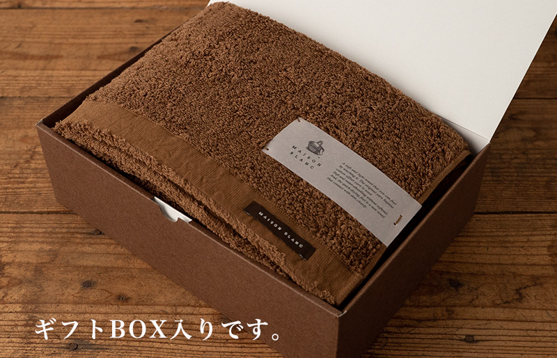 【TVで紹介！】MAISON BLANC バスタオル1枚 チェストナット 099H3265