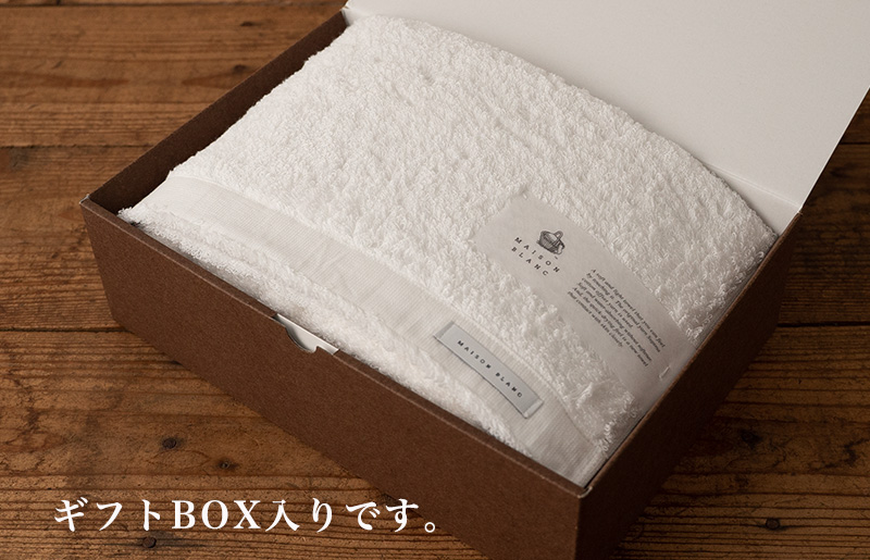 【TVで紹介！】MAISON BLANC バスタオル1枚 ホワイト 099H3267
