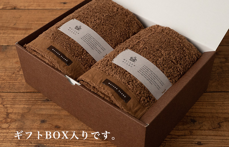 【TVで紹介！】MAISON BLANC バスタオル2枚 チェストナット G2633