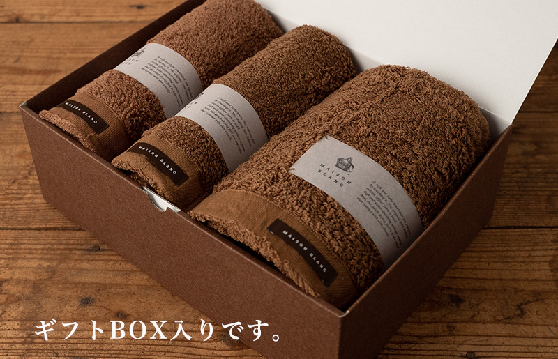 【TVで紹介！】MAISON BLANC バスタオル1枚 フェイスタオル1枚 バスマット1枚 チェストナット G2682