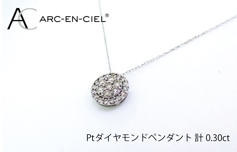 アルカンシェル プラチナダイヤペンダント（計0.3ct） J028: 泉佐野市ANAのふるさと納税