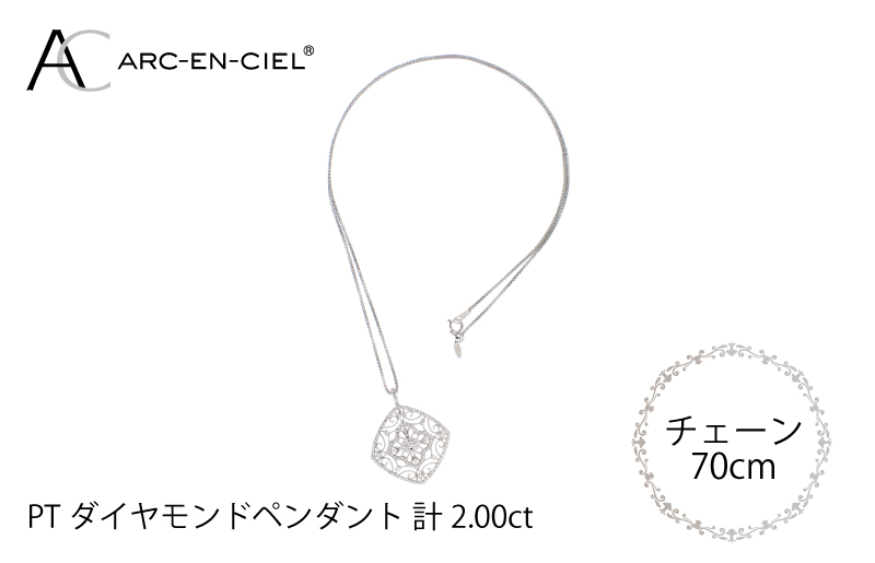 アルカンシェル プラチナダイヤペンダント（計2.0ct）【鑑別書付き ジュエリー プレゼント ギフト ファッション アクセサリー 贈り物 贈答 お祝い 記念日】 J030-4