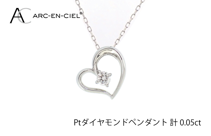 アルカンシェルプラチナ ダイヤハートペンダント(計 0.05ct)【鑑別書付き ジュエリー プレゼント ギフト ファッション アクセサリー 贈り物 贈答 お祝い 記念日】 J033-4