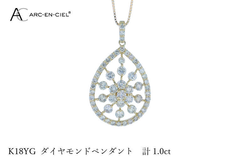 アルカンシェル K18YGダイヤペンダント ダイヤ計1.00ct【鑑別書付き ジュエリー プレゼント ギフト ファッション アクセサリー 贈り物 贈答 お祝い 記念日】 J048-4