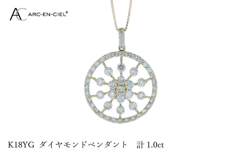 アルカンシェル K18YGダイヤペンダント ダイヤ計1.00ct【鑑別書付き ジュエリー プレゼント ギフト ファッション アクセサリー 贈り物 贈答 お祝い 記念日】 J049-4