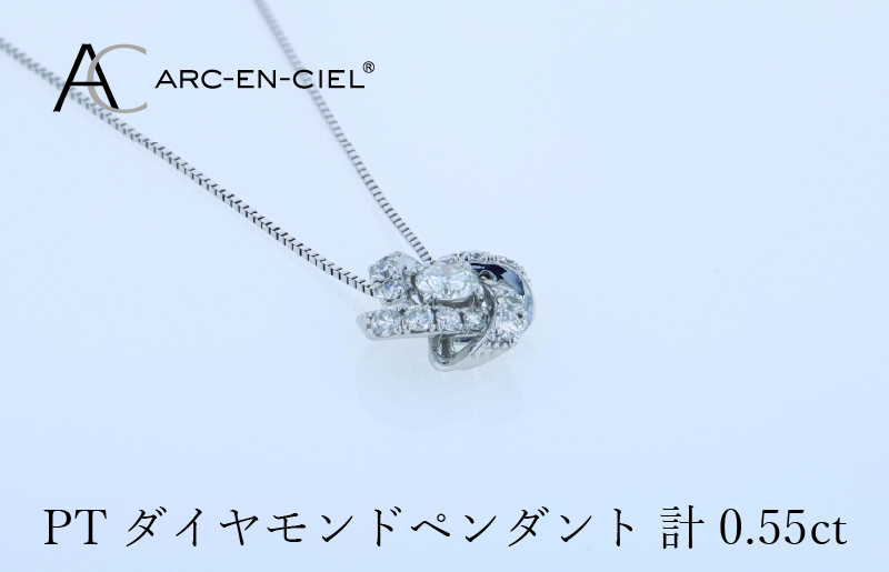 アルカンシェル プラチナダイヤペンダント 計0.55ct【鑑別書付き ジュエリー プレゼント ギフト ファッション アクセサリー 贈り物 贈答 お祝い 記念日】 J056-4
