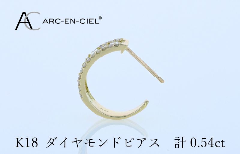 アルカンシェル K18ダイヤピアス 計0.54ct【鑑別書付き ジュエリー プレゼント ギフト ファッション アクセサリー 贈り物 贈答 お祝い 記念日】 J058-4