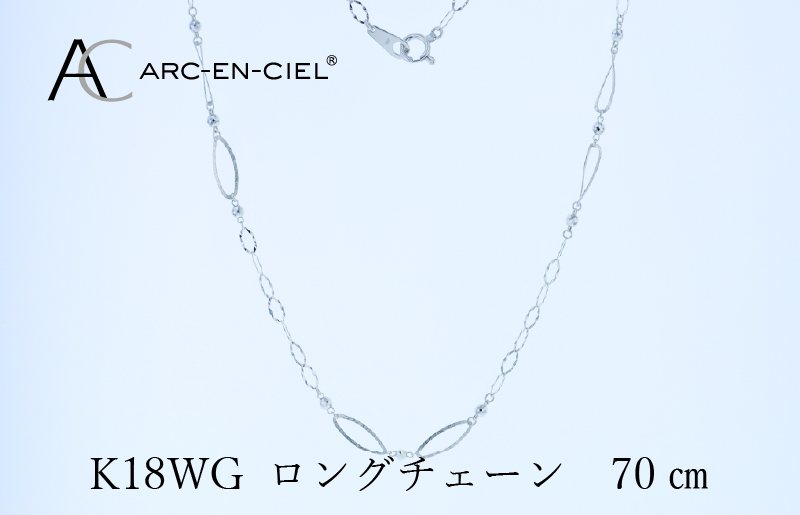 アルカンシェル K18WG ロングネックレス 70cm【鑑別書付き ジュエリー プレゼント ギフト ファッション アクセサリー 贈り物 贈答 お祝い 記念日】 J064-4